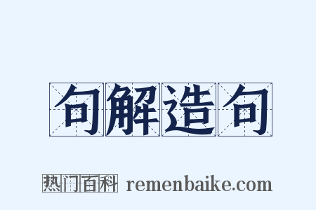 句解造句是什么意思的图片